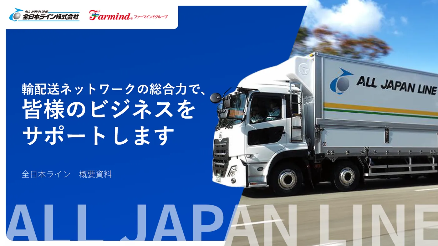 全日本ラインのサービス案内